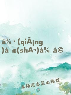 強(qiáng)勢(shì)征婚，女人，乖乖聽(tīng)話！